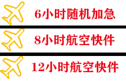 烟台蓬莱航空快运快递公司,专业空运当天件